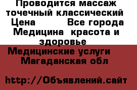 Проводится массаж точечный классический › Цена ­ 250 - Все города Медицина, красота и здоровье » Медицинские услуги   . Магаданская обл.